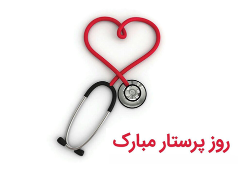 روز پرستار مبارک