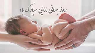 روز ماما مبارک