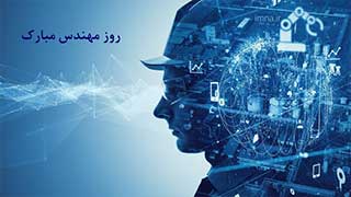 روز مهندس مبارک