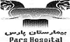 بیمارستان پارس